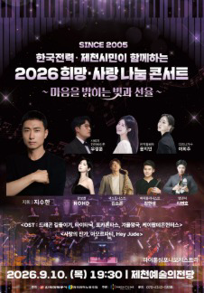 KEPCO, 2026 Hope and Love Sharing Concert with Jecheon Citizens - Jecheon