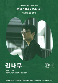 MONDAY:SOOP Monday Project X Sup-segwon [Gwon Namu Solo Concert 'Neoneun Balgeun Supeul Chilhaetji']
