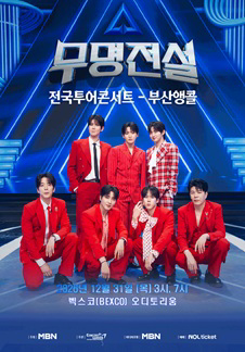 2026 무명전설 전국투어 콘서트 - 부산앵콜