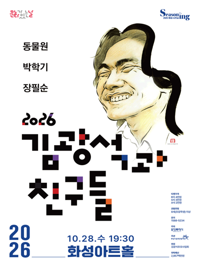 フォークコンサート＜キム・グァンソクと友達たち＞ - ファソン