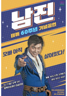 [데뷔 60주년 기념공연] 2026 남진 전국투어 - 평택