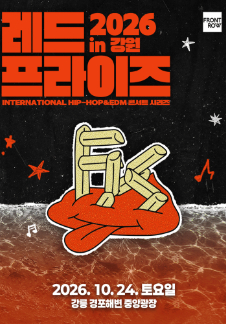 강원 RED FRYS 2026 - 강릉
