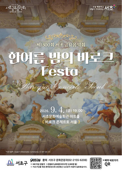 제1300회 서초금요음악회 [한여름 밤의 바로크 Festa]