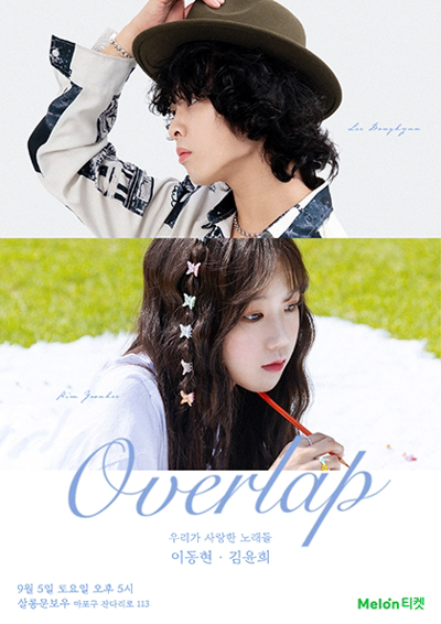 김윤희, 이동현 [Overlap]