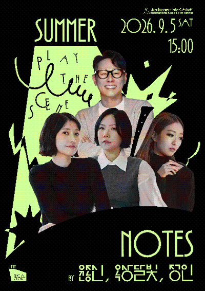 JIMFF 스페셜 초이스 - Summer Notes by 윤종신, 옥상달빛, 정인 - 제천