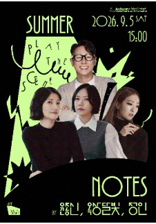 JIMFF 스페셜 초이스 - Summer Notes by 윤종신, 옥상달빛, 정인 - 제천