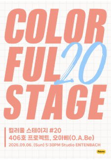 컬러풀 스테이지 #20 오아베, 406호 프로젝트