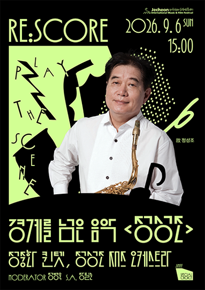 JIMFF 스페셜 초이스 - RE:SCORE 경계를 넘은 음악 <정성조> - 제천