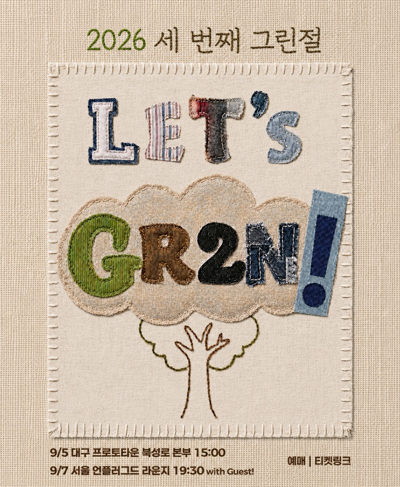 2026 세번째 그린절 - 서울