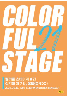 컬러풀 스테이지 #21 온도, 심각한 개구리