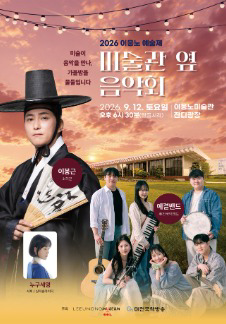 2026 Lee Ungno Art Festival [Concert Next to the Art Museum] - Daejeon