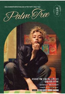 숲세권 라이브 : 한빈 (TEMPEST) RELEASE AFTER PARTY <Palm Tree>