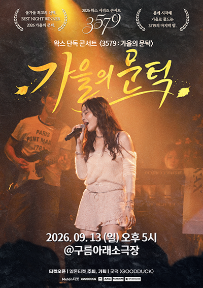 왁스 콘서트 3579 : 가을의 문턱
