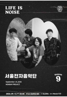 먼데이프로젝트 시즌9 : LIFE IS NOISE <서울전자음악단 단독 콘서트>