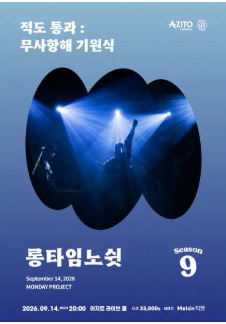 먼데이프로젝트 시즌9 [롱타임노쉿 단독 콘서트 <적도 통과 : 무사 항해 기원식>]