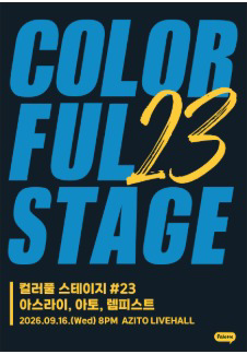 컬러풀 스테이지 #23 아토, 아스라이, 렘피스트
