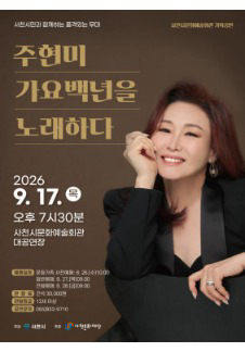 Ju Hyun-mi Sings a Hundred Years of Gayo - Sacheon