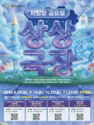 사랑방 금요일 상상극장 - 온 가족이 함께 떠나는 월드뮤직 - 인천