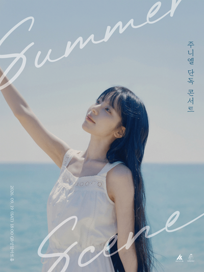 ジュニエル コンサート〈SUMMER SCENE〉