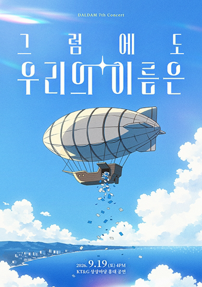 BAND DALDAM concert <그럼에도 우리의 이름은>