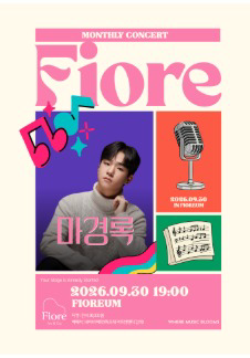 月刊Fiore 9月 [鋼琴家馬慶祿]