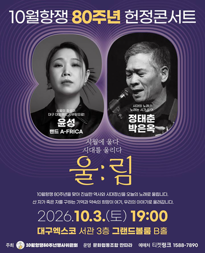 10월항쟁 80주년 헌정콘서트 울:림 - 대구