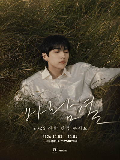 2026 산들 단독 콘서트 <바람결>