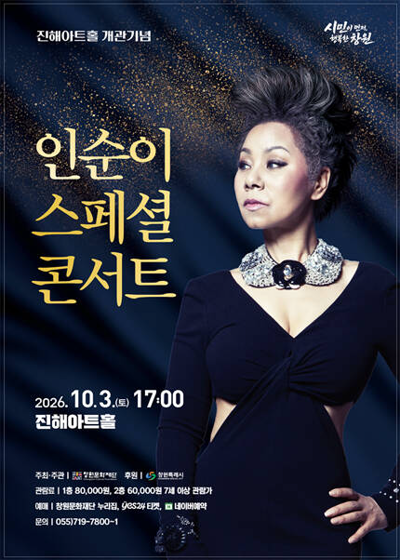 인순이 스페셜 콘서트 - 창원