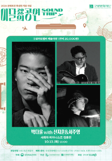 2026本月公演「Sound Trip」_10月 朴多蔚 with 申智勳＆徐柱英