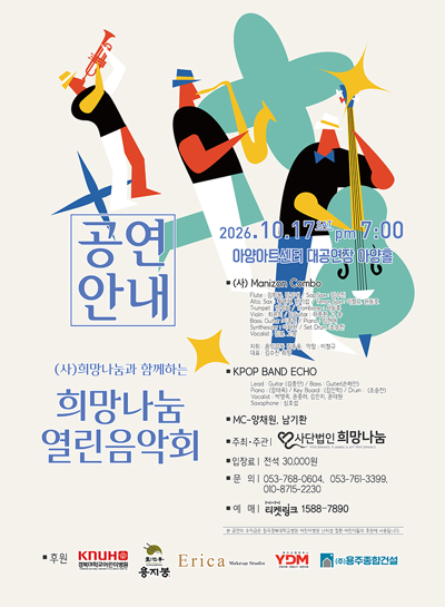 (사)희망나눔과 함께하는 희망나눔 열린음악회 - 대구