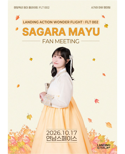 사가라 마유 팬미팅 IN SEOUL