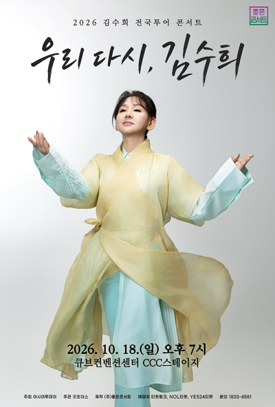 2026金秀姬全國巡演演唱會：我們重新，金秀姬 - 首爾