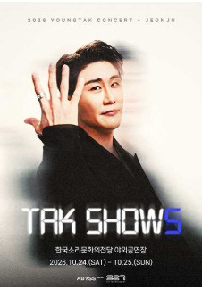 2026 영탁 단독 콘서트 "TAK SHOW5" - 전주