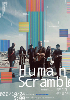 최항석과 부기몬스터 콘서트 <Human Scramble>