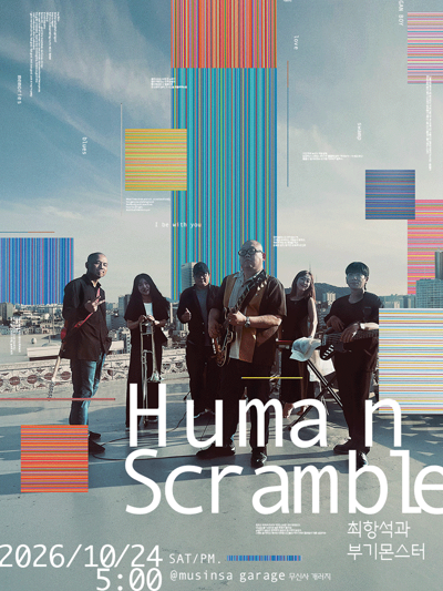 チェ・ハンソク&ブギーモンスター コンサート<Human Scramble>