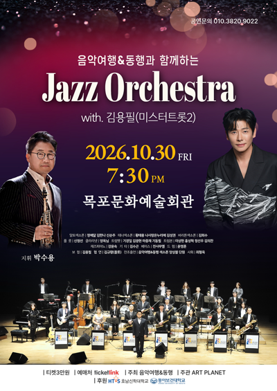 音楽旅行 同行と共にする 'Jazz Orchestra' with. キム・ヨンピル（ミスタートロット2）- 木浦