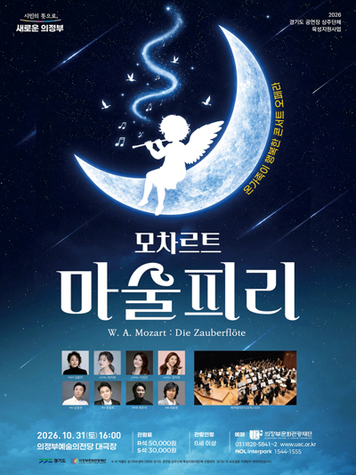 모차르트 마술피리 - 의정부