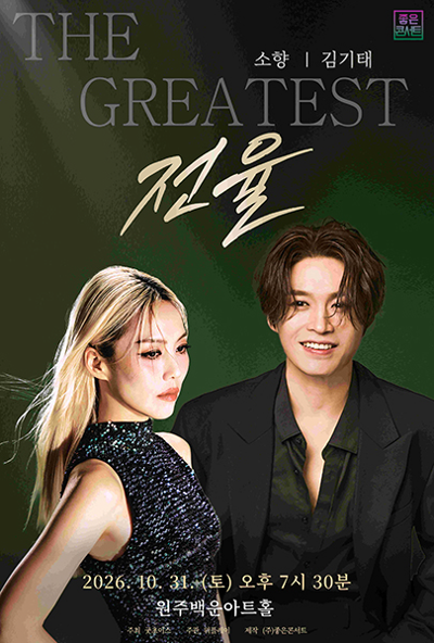 THE GREATEST: 戦慄 ソヒャン X キム・ギテ - 原州