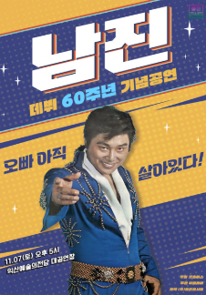 [데뷔 60주년 기념공연] 2026 남진 전국투어 - 익산