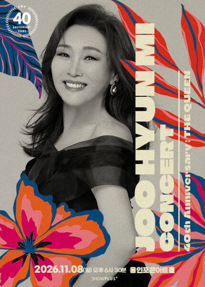 주현미 데뷔 40주년 콘서트 <The Queen> - 용인