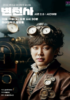 2026边真燮全国巡演音乐会 变迁史 第2.5季：时间旅行 - 昌原