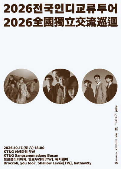 ブロッコリー・ナマジョの <2026 全国インディー交流ツアー> - プサン
