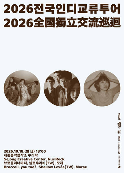 브로콜리너마저의 <2026 전국 인디 교류 투어> - 세종