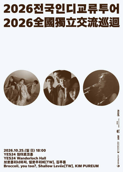 ブロッコリー・ナマジョの <2026 全国インディー交流ツアー> - ソウル