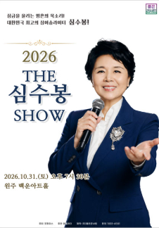 2026 The 심수봉 SHOW - 원주