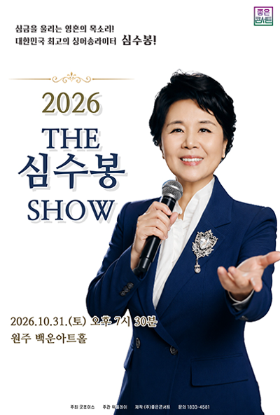 2026 ザ・シム・スボン SHOW - 原州