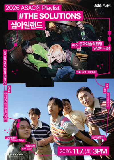 ASAC 콘서트 [ASAC한 Playlist #THE SOLUTIONS, 심아일랜드] - 안산