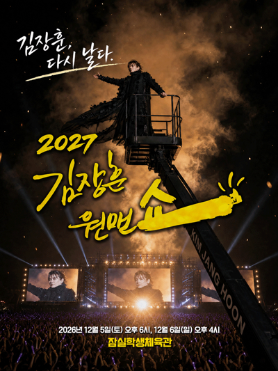 2027 キム・ジャンフン ワンマンショー『キム・ジャンフン、再び飛ぶ』
