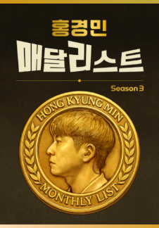 Hong Kyung-min Maedallist Concert SEASON 3 - October Maedallist Concert