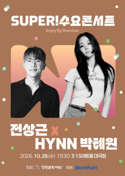 SUPER! 수요콘서트 Enhoy by Bumhan [전상근x박혜원] - 창원
